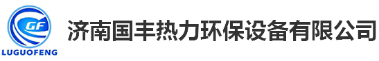 换热设备_好色先生AVAPP价格_好色先生AVAPP机组-济南好色先生IOS热力环保设备有限公司